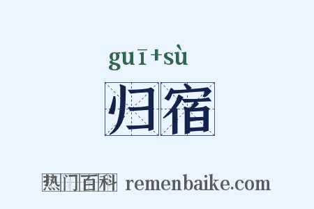 归宿是什么意思的图片